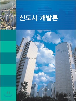 신도시개발론