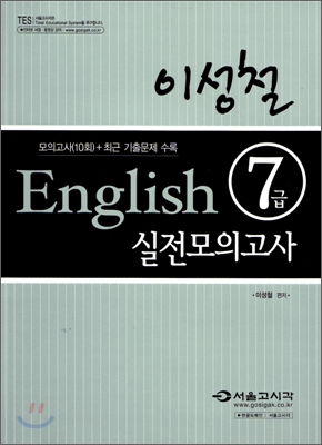 이성철 English 7급 실전모의고사