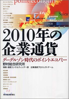 2010年の企業通貨