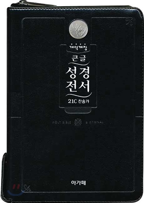 개역개정 주석 없는 성경전서&amp;21C 찬송가(중/합본/색인/이태리신소재/지퍼//NKR73X)(14*20)(검정)