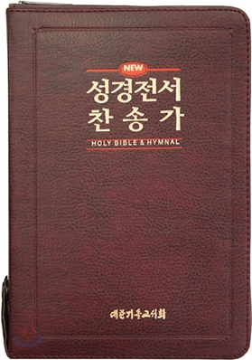 성경전서 새찬송가(합본,보급판,NKR73TH)(13.5*19.8)(다크브라운)