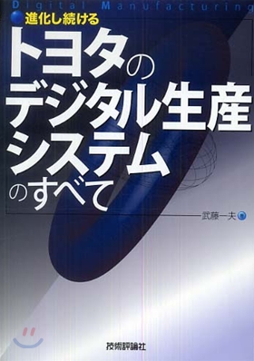 進化し續けるトヨタのデジタル生産システムのすべて