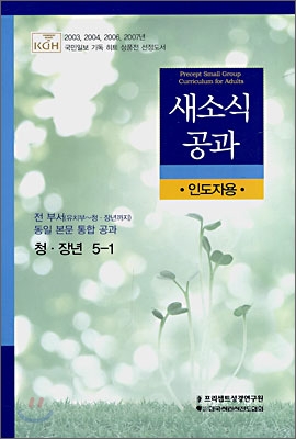 청 &#183; 장년 인도자용 5-1 새소식 공과