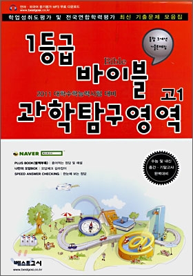 1등급 바이블 과학탐구영역 고1 (8절)(2008년)