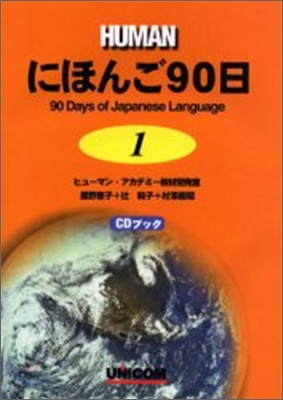 にほんご90日(1)