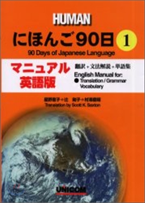 にほんご90日(1)マニュアル.英文版