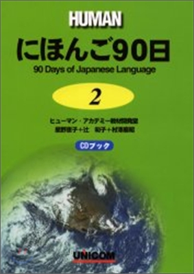 にほんご90日(2)