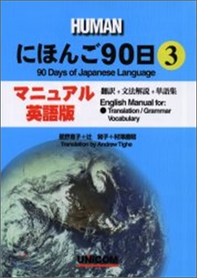 にほんご90日(3)マニュアル.英語版