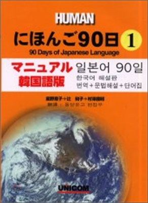 にほんご90日(1)マニュアル.韓國語版