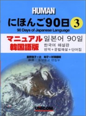 にほんご90日(3)マニュアル.韓國語版