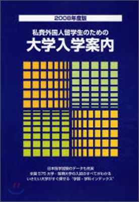 私費外國人留學生のための大學入學案內 2008年度版
