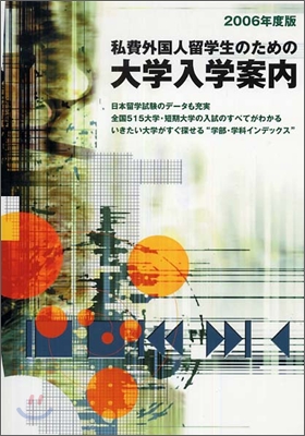 私費外國人留學生のための大學入學案內 2006年度版