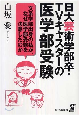 日大藝術學部卒.TVキャスタ-の醫學部受險