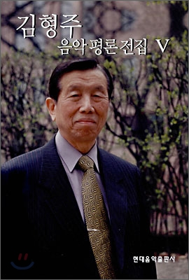 김형주 음악평론전집 5