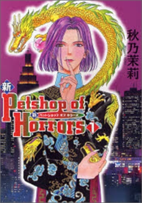 新Petshop of Horrors 1