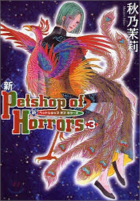 新Petshop of Horrors 3