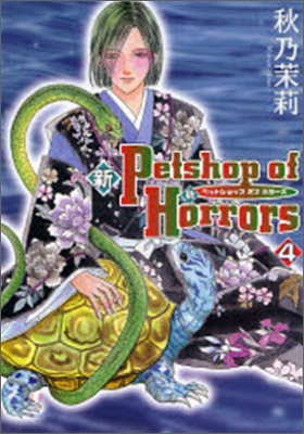 新Petshop of Horrors 4