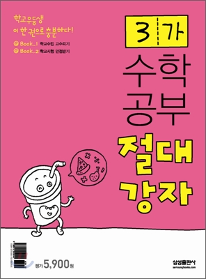 수학공부 절대강자 3-가 (2009년용)