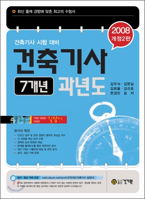 건축기사 7개년 과년도 2008년