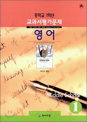MIDDLE SCHOOL 중학교 1학년 교과서평가문제 영어 (2008년)