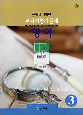 MIDDLE SCHOOL 중학교 3학년 교과서평가문제 영어 (2008년)