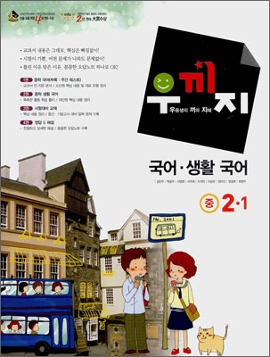 우끼지 국어&#183;생활 국어 중 2-1 (2008년)