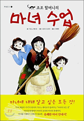 조조 할머니의 마녀 수업