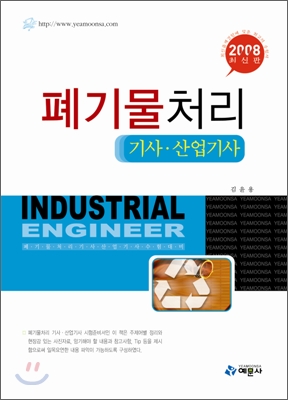 폐기물처리 기사ㆍ산업기사 2008