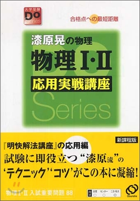 漆原晃の物理 物理1.2 應用實戰講座