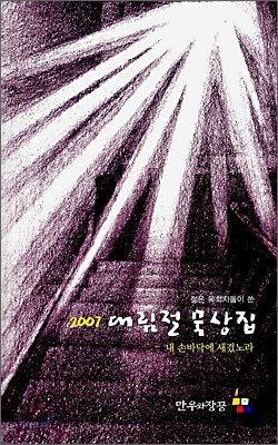 젊은 목회자들이 쓴 2007 대림절 묵상집