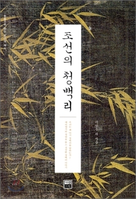 조선의 청백리