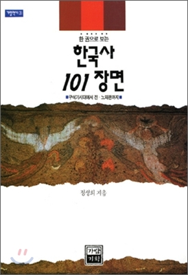 한국사 101장면