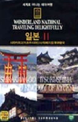 세계로 떠나는 테마여행 Vol.42 - 일본 II (시라카와고/ 이츠쿠시마신사/ 히메지성/ 류큐왕국)