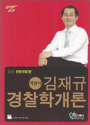 합격청부 객관식 김재규 경찰학개론