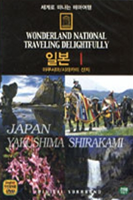세계로 떠나는 테마여행 Vol.41 - 일본 I (야쿠시마/시라카미 산지)
