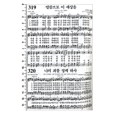 좋은성경 개역개정4판 새찬송가 (소/합본/색인/이태리 최고급 표지/지퍼)(13*19)(자주)