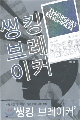 씽킹브레이커