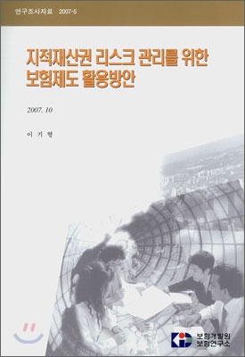 지적재산권 리스크 관리를 위한 보험제도 활용방안