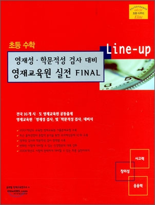 Line-up 영재성&#183;학문적성 검사 대비 영재교육원 실전 FINAL 초등 수학