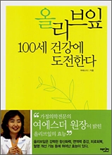 올리브잎 100세 건강에 도전한다