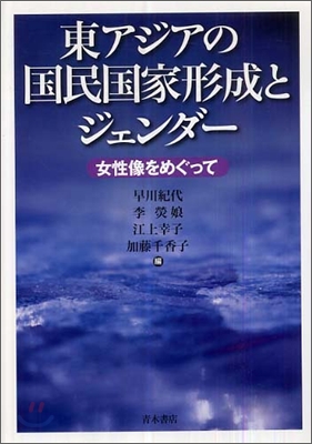 東アジアの國民國家形成とジェンダ-