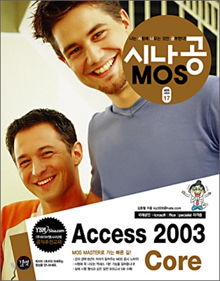 시나공 MOS Access 2003 Core