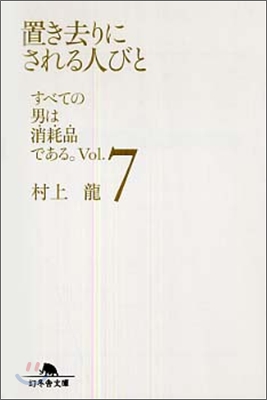 すべての男は消耗品である(Vol.7)置き去りにされる人びと