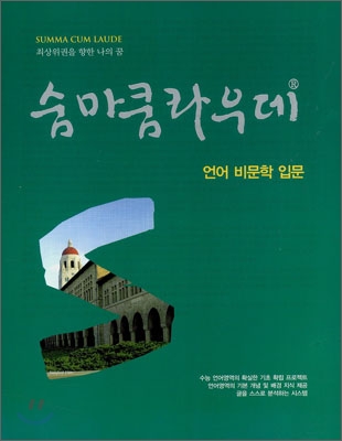 [중고-상] 숨마쿰라우데 언어 비문학 입문 (2015년용)