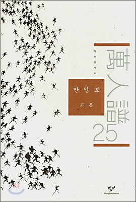 만인보 25