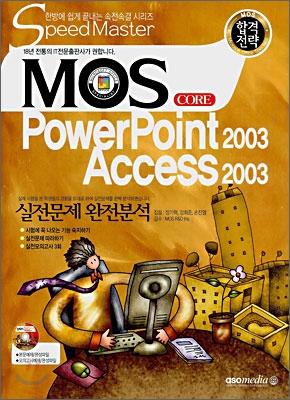 합격전략 MOS CORE PowerPoint 2003 Access 2003