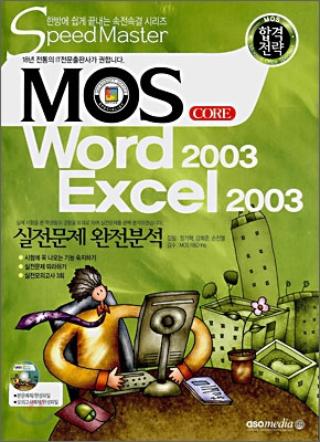 합격전략 MOS CORE Word 2003 Excel 2003