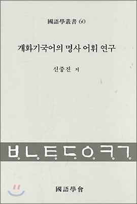 개화기국어의 명사 어휘 연구