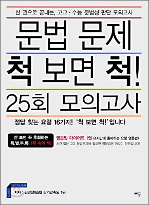 문법 문제 척 보면 척! 25회 모의고사 (2008년)