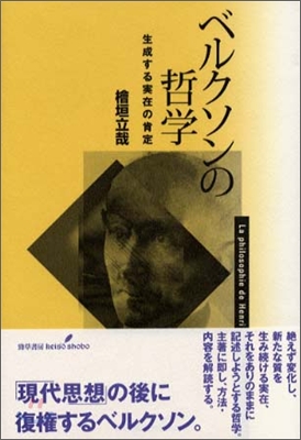 ベルクソンの哲學 生成する實在の肯定